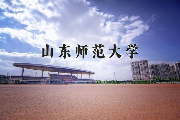 山东师范大学排名_山东师范大学全国第几名-第1张图片-星辰妙记 山东师范大学排名_山东师范大学全国第几名-第1张图片-星辰妙记