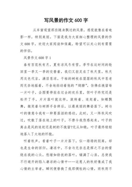 写景作文600字怎么写_写景作文600字写作技巧-第2张图片-星辰妙记