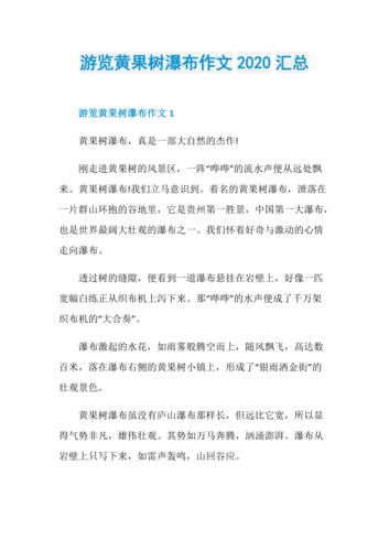 黄果树瀑布作文400字怎么写_黄果树瀑布旅游攻略-第2张图片-星辰妙记