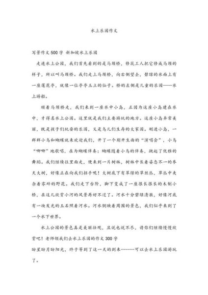 水上乐园作文怎么写_400字范文如何扩写到800字-第1张图片-星辰妙记 水上乐园作文怎么写_400字范文如何扩写到800字-第1张图片-星辰妙记