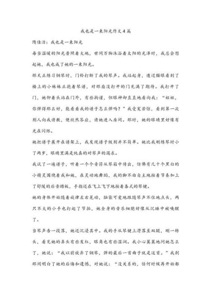 我也是一束阳光_如何写出温暖人心的作文-第1张图片-星辰妙记 我也是一束阳光_如何写出温暖人心的作文-第1张图片-星辰妙记