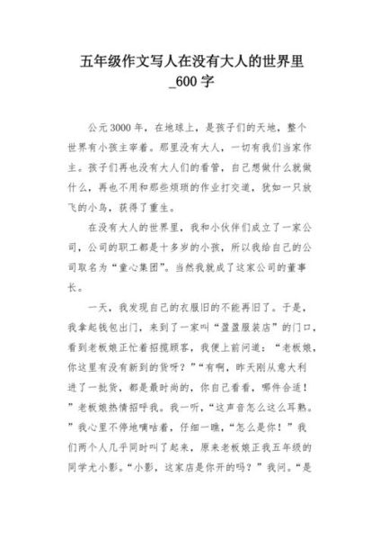 没有大人的世界会怎样_小学生作文写作技巧-第3张图片-星辰妙记