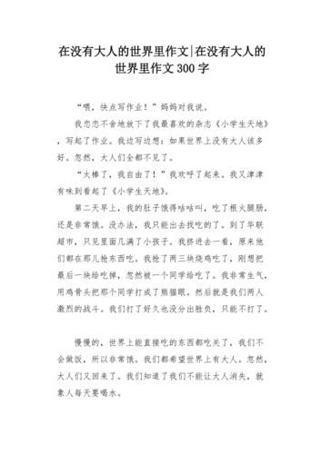 没有大人的世界会怎样_小学生作文写作技巧-第2张图片-星辰妙记
