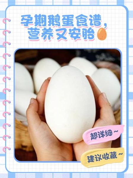 孕妇吃鹅蛋的正确方法_鹅蛋一天吃几个最好-第2张图片-星辰妙记