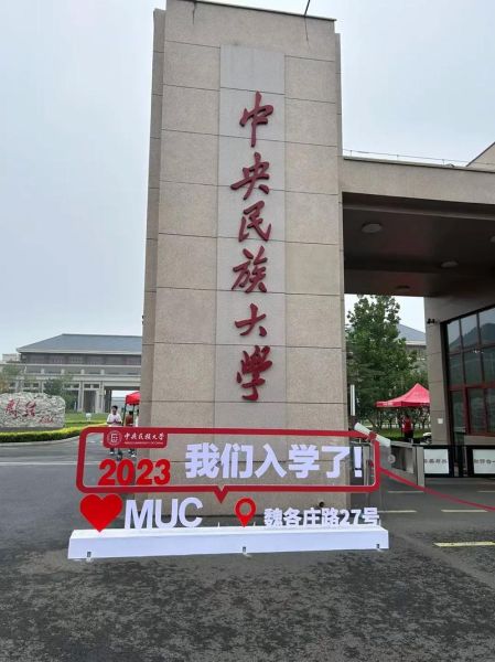 中央民族大学迎新网入口在哪_报到流程怎么走-第2张图片-星辰妙记