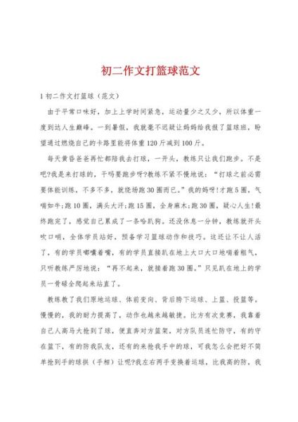打篮球作文怎么写_打篮球作文300字如何扩写到800字-第1张图片-星辰妙记