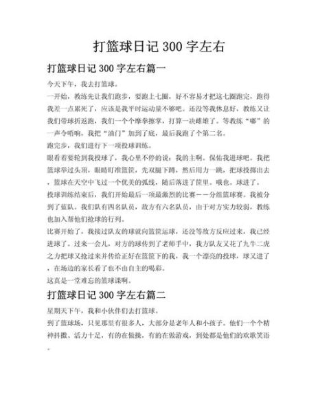 打篮球作文怎么写_打篮球作文300字如何扩写到800字-第2张图片-星辰妙记