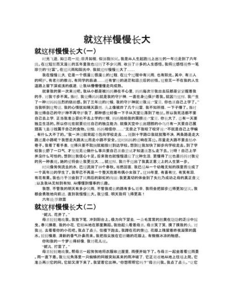 就这样慢慢长大作文怎么写_就这样慢慢长大的写作技巧-第1张图片-星辰妙记
