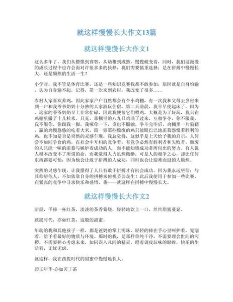 就这样慢慢长大作文怎么写_就这样慢慢长大的写作技巧-第2张图片-星辰妙记