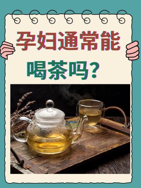 孕妇喝茶对胎儿有影响吗_孕期能喝什么茶-第2张图片-星辰妙记