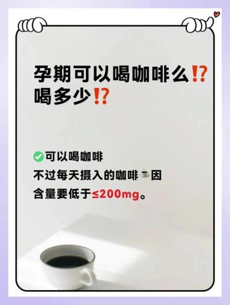 孕妇可以喝咖啡吗_孕妇每天最多喝多少咖啡-第3张图片-星辰妙记