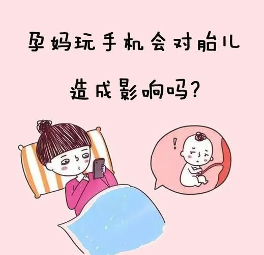 孕妇一天能看多久手机_孕妇玩手机对胎儿有影响吗-第1张图片-星辰妙记