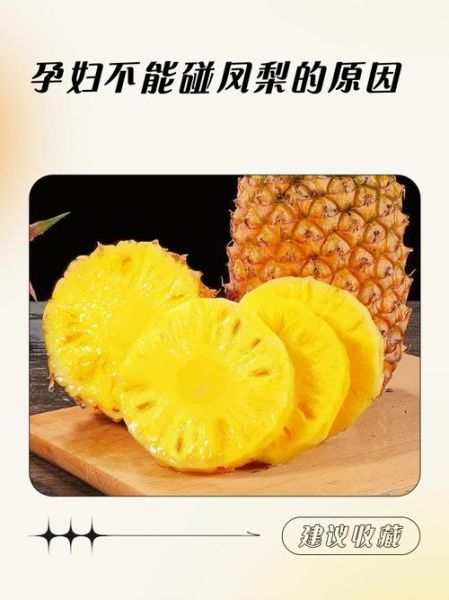孕妇可以吃凤梨不_怀孕吃凤梨安全吗-第3张图片-星辰妙记