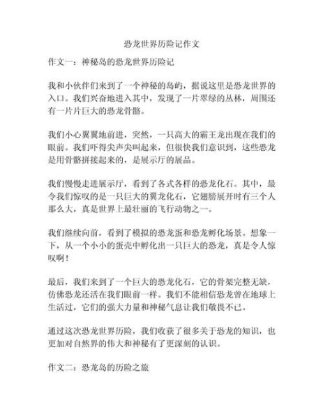 游恐龙园作文怎么写_游恐龙园作文300字如何扩展-第3张图片-星辰妙记