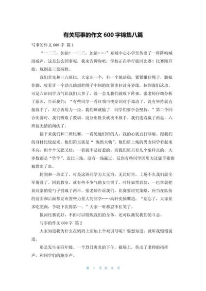 写事作文600字怎么写_写事作文600字写作技巧-第3张图片-星辰妙记