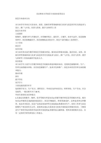 北京林业大学有哪些专业_就业前景如何-第1张图片-星辰妙记