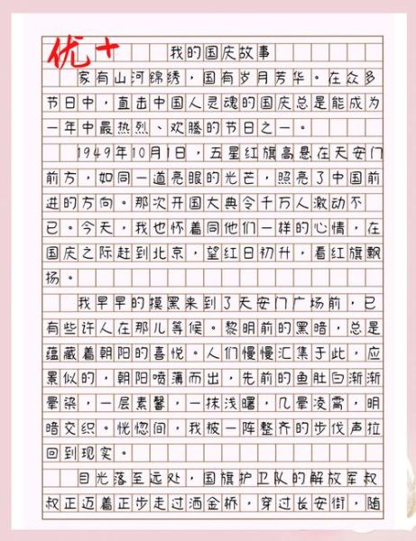 欢度国庆作文怎么写_350字作文如何扩写到800字-第3张图片-星辰妙记