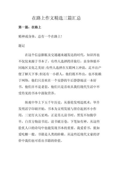 依然在路上作文怎么写_依然在路上作文素材有哪些-第3张图片-星辰妙记