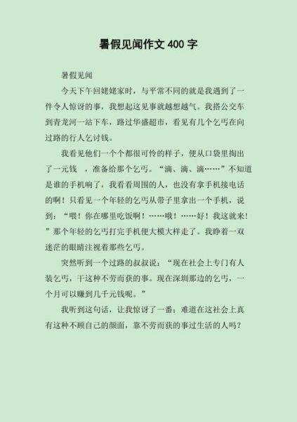 暑假见闻作文怎么写_如何写出高分暑假见闻-第1张图片-星辰妙记