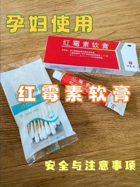 孕妇可以用红霉素软膏吗_红霉素软膏对胎儿有影响吗-第2张图片-星辰妙记