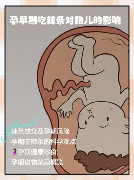 孕妇可以吃辣条吗_怀孕吃辣条对胎儿有影响吗-第3张图片-星辰妙记